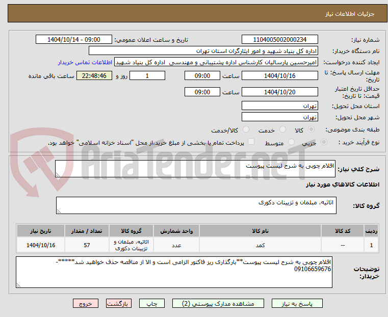 تصویر کوچک آگهی اقلام چوبی به شرح لیست پیوست