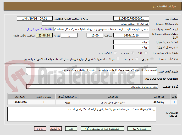 تصویر کوچک آگهی اتوبوس وی آی پی 27 نفره جهت کاروان راهیان نور - بازدید از مناطق جنگی جنوب