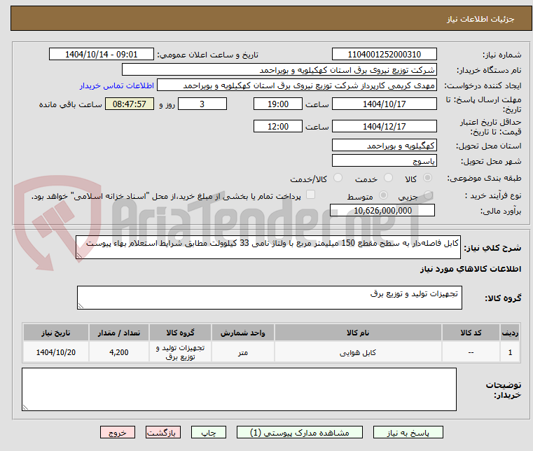 تصویر کوچک آگهی کابل فاصله‌دار به سطح مقطع 150 میلیمتر مربع با ولتاژ نامی 33 کیلوولت مطابق شرایط استعلام بهاء پیوست