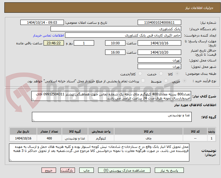 تصویر کوچک آگهی تعداد800 بسته معادل 400 کیلوگرم چای درجه یک شماره تماس جهت هماهنگی بیشتر 09912504311 آقای امیدوارارسال نمونه ظرف مدت 24 ساعت الزامی می باشد