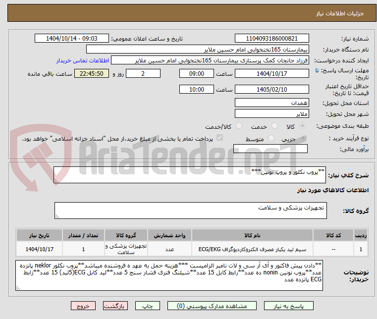 تصویر کوچک آگهی **پروب نکلور و پروپ نونین***