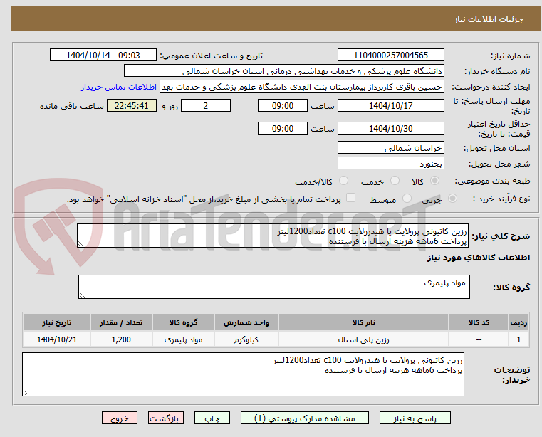 تصویر کوچک آگهی رزین کاتیونی پرولایت یا هیدرولایت c100 تعداد1200لیتر
پرداخت 6ماهه هزینه ارسال با فرستنده