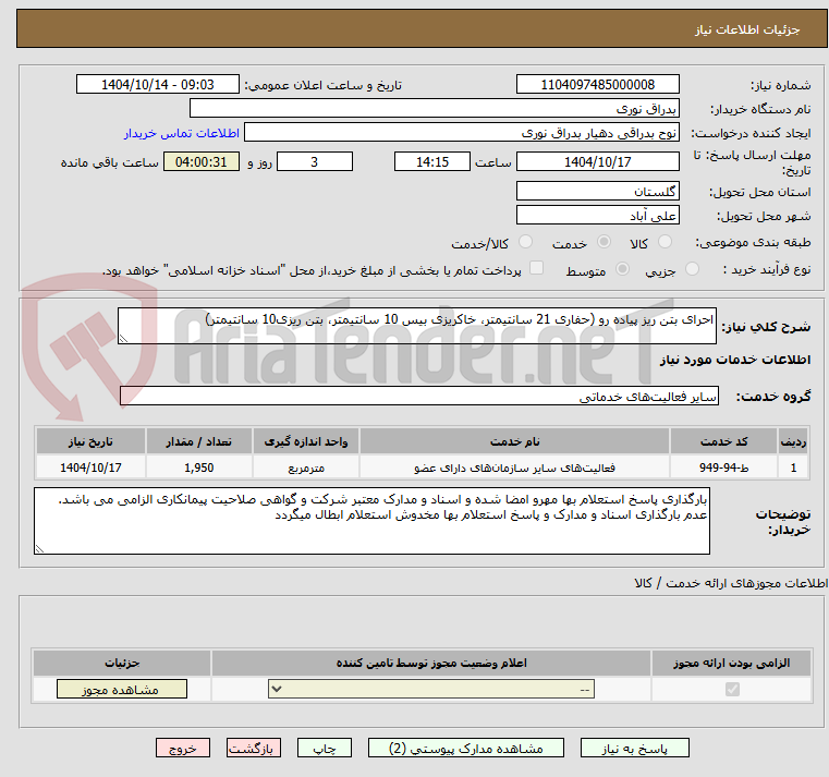 تصویر کوچک آگهی احرای بتن ریز پیاده رو (حفاری 21 سانتیمتر، خاکریزی بیس 10 سانتیمتر، بتن ریزی10 سانتیمتر)