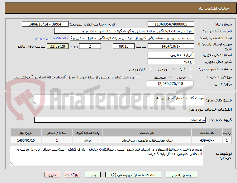 تصویر کوچک آگهی مرمت کلیسای مارگابریل ارومیه