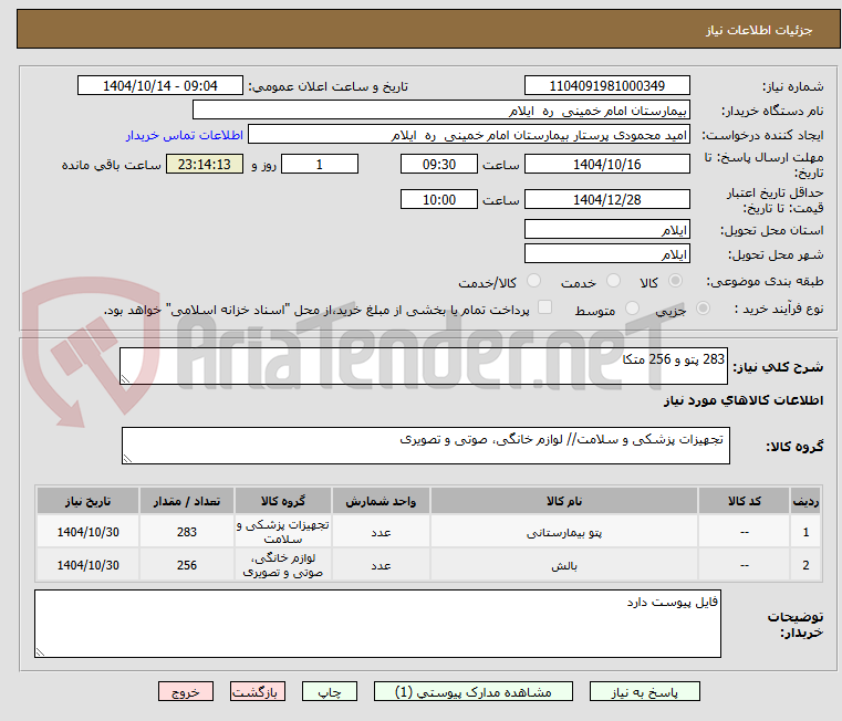 تصویر کوچک آگهی 283 پتو و 256 متکا