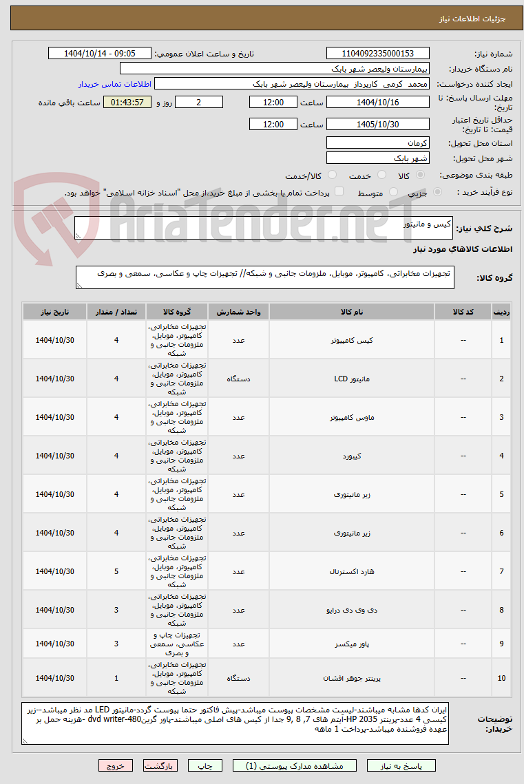 تصویر کوچک آگهی کیس و مانیتور