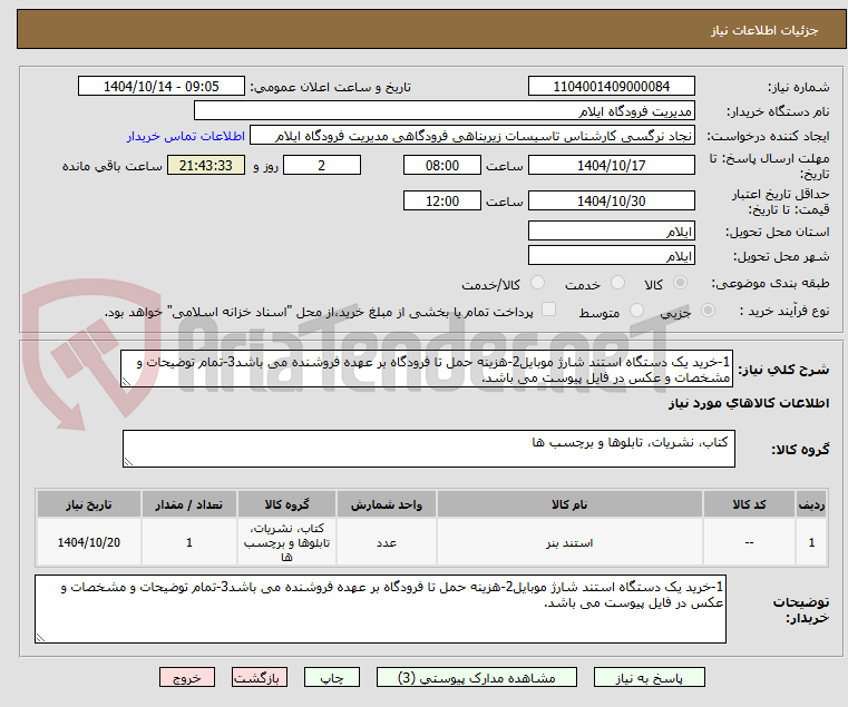 تصویر کوچک آگهی 1-خرید یک دستگاه استند شارژ موبایل2-هزینه حمل تا فرودگاه بر عهده فروشنده می باشد3-تمام توضیحات و مشخصات و عکس در فایل پیوست می باشد.