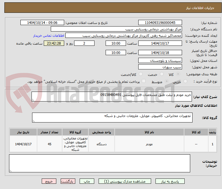 تصویر کوچک آگهی خرید مودم و تبلت طبق مشخصات فایل پیوستی 09158480491