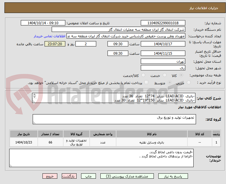 تصویر کوچک آگهی -باتری  LEAD ACID  سایز  74*12  تعداد  36 عدد
-باتری  LEAD ACID  سایز  150*19*12  تعداد  30 عدد
