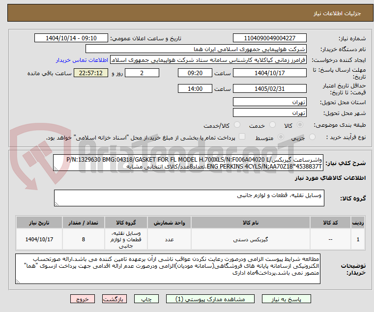تصویر کوچک آگهی واشرساعت گیربکس/P/N:1329630 BMG:04318/GASKET FOR FL MODEL H.700XLS/N:F006A04020 L ENG PERKINS 4CYLS/N;AA70Z18*4538837T،تعداد8عدد/کالای انتخابی مشابه