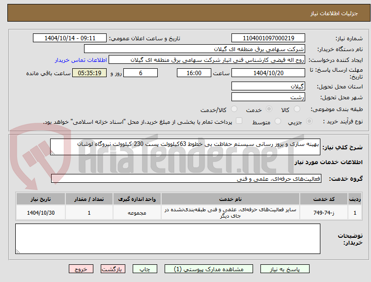 تصویر کوچک آگهی بهینه سازی و بروز رسانی سیستم حفاظت بی خطوط 63کیلوولت پست 230 کیلوولت نیروگاه لوشان