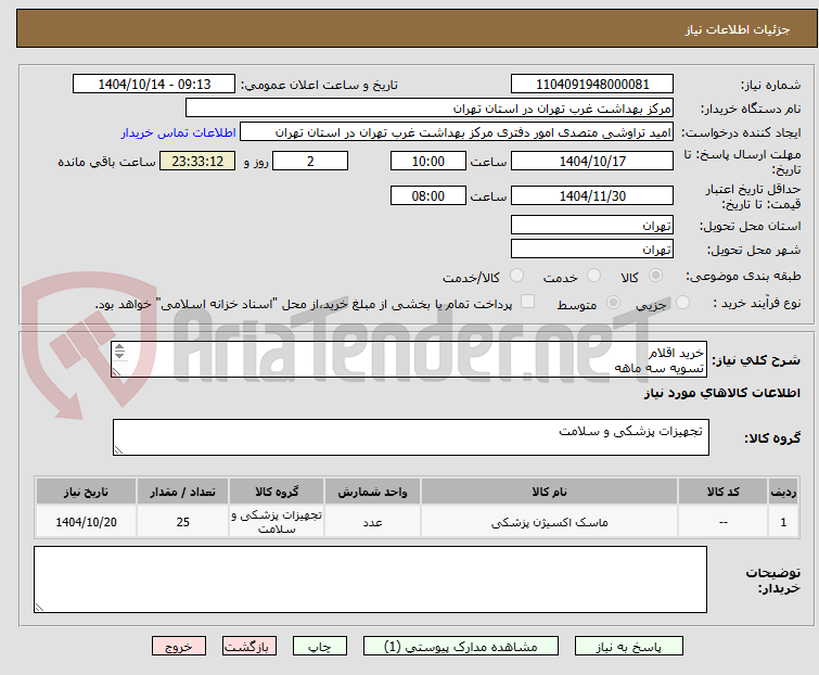 تصویر کوچک آگهی خرید اقلام
تسویه سه ماهه
هزینه ارسال با فروشنده است
اقلام دارای سیب سلامت و ایمد باشد.