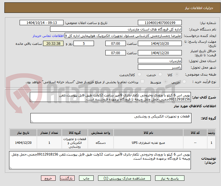 تصویر کوچک آگهی یوپی اس 6 کیلو با ورودی وخروجی تکفاز-باتری 9آمپر ساعت 12ولت طبق فایل پیوست.تلفن 09112918156چمنی،حمل ونقل وبیمه تا فرودگاه برعهده فروشنده است.