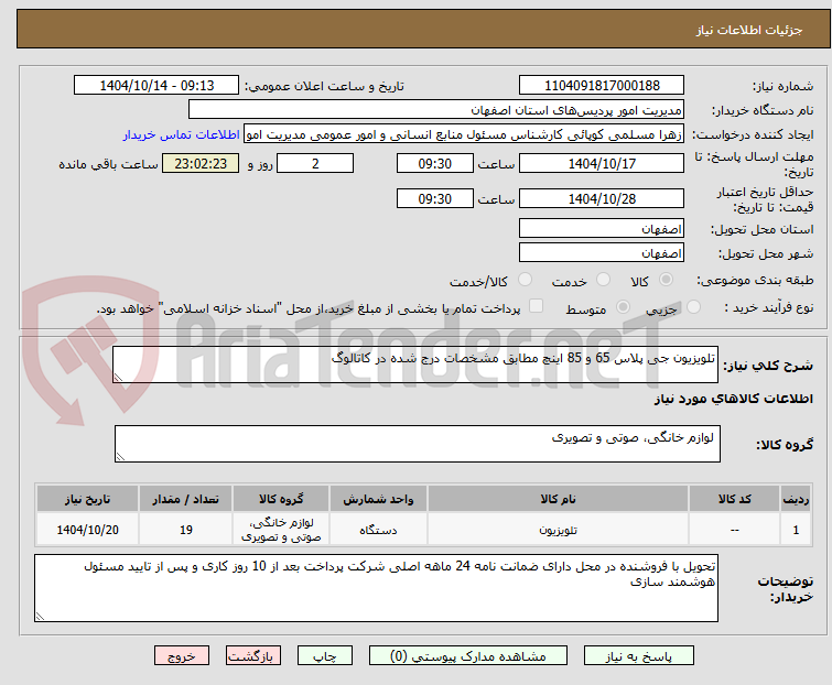 تصویر کوچک آگهی تلویزیون جی پلاس 65 و 85 اینچ مطابق مشخصات درج شده در کاتالوگ