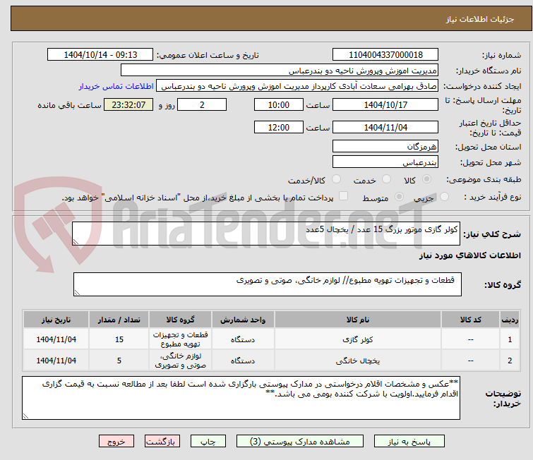 تصویر کوچک آگهی کولر گازی موتور بزرگ 15 عدد / یخچال 5عدد