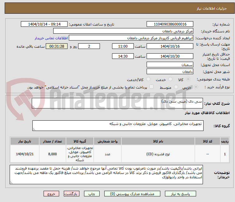 تصویر کوچک آگهی سی دی (مینی سی دی)