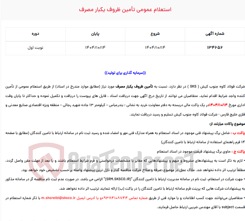 تصویر کوچک آگهی استعلام عمومی تأمین ظروف یکبار مصرف