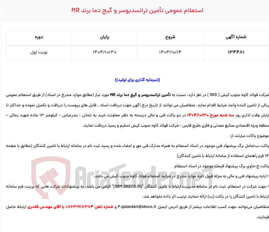 تصویر کوچک آگهی استعلام عمومی تأمین ترانسدیوسر و گیج دما برند MR