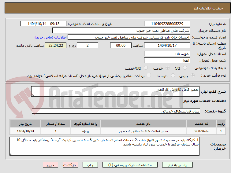 تصویر کوچک آگهی تعمیر کامل کارواش کارگاهی 