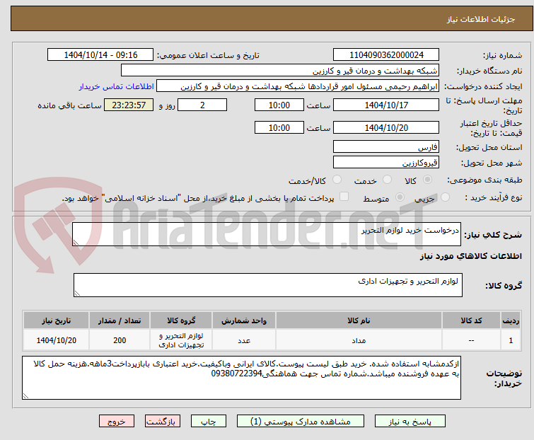 تصویر کوچک آگهی درخواست خرید لوازم التحریر