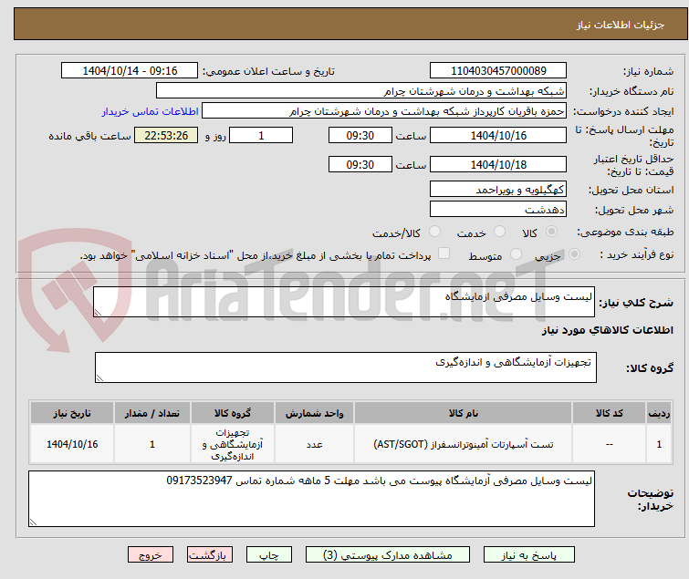 تصویر کوچک آگهی لیست وسایل مصرفی ازمایشگاه