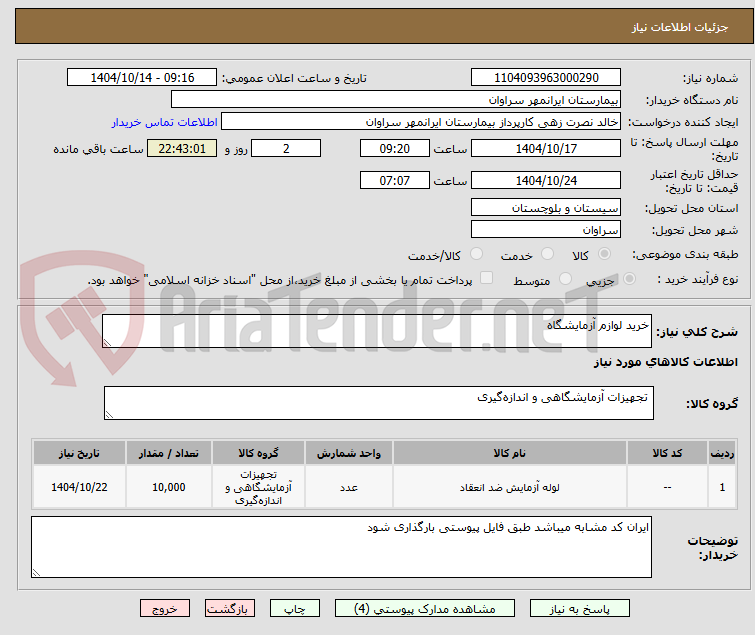 تصویر کوچک آگهی خرید لوازم آزمایشگاه