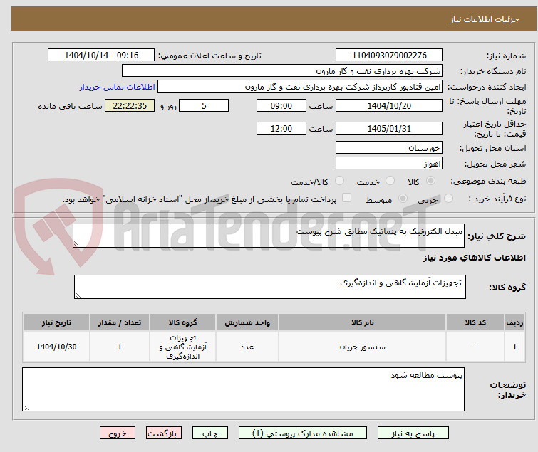تصویر کوچک آگهی مبدل الکترونیک به پنماتیک مطابق شرح پیوست