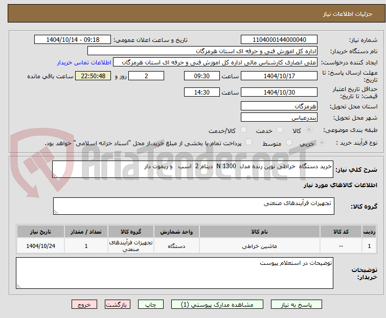 تصویر کوچک آگهی خرید دستگاه  خراطی نوین رنده مدل  N 1300  دینام 2  اسب   و ریموت دار 
