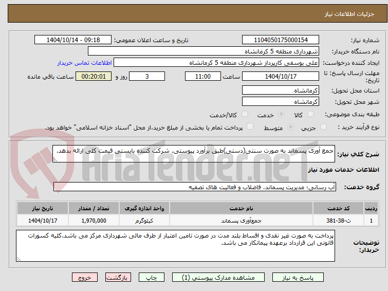 تصویر کوچک آگهی جمع آوری پسماند به صورت سنتی(دستی)طبق برآورد پیوستی. شرکت کننده بایستی قیمت کلی ارائه بدهد.
