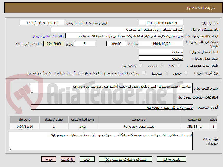 تصویر کوچک آگهی ساخت و نصب مجموعه کمد بایگانی متحرک جهت آرشیو فنی معاونت بهره برداری 