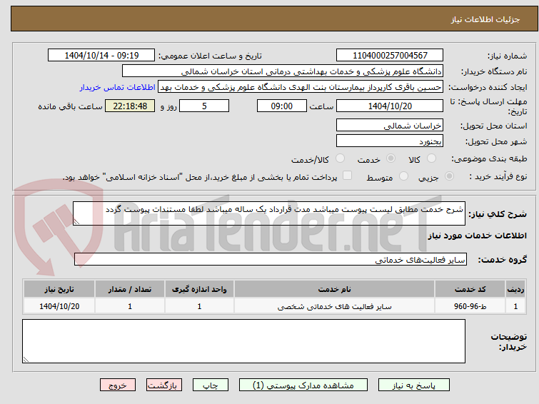 تصویر کوچک آگهی شرح خدمت مطابق لیست پیوست میباشد مدت قرارداد یک ساله میباشد لطفا مستندات پیوست گردد