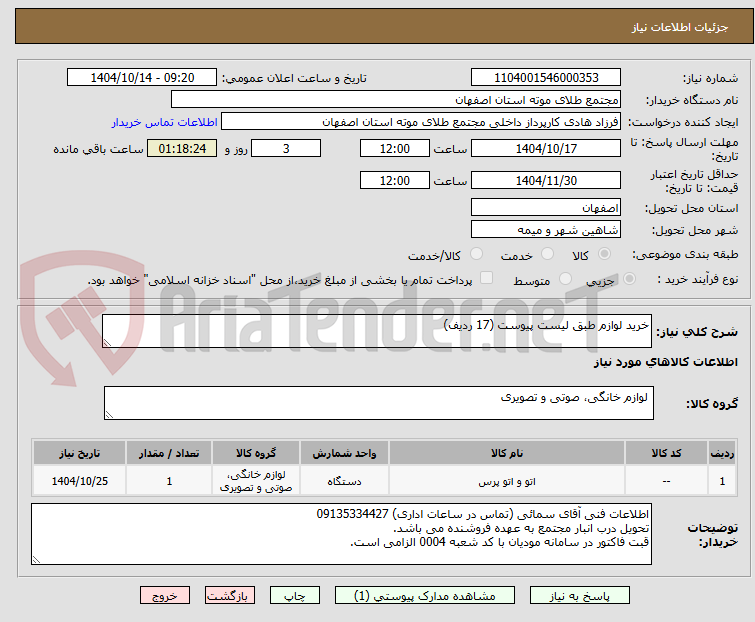 تصویر کوچک آگهی خرید لوازم طبق لیست پیوست (17 ردیف)