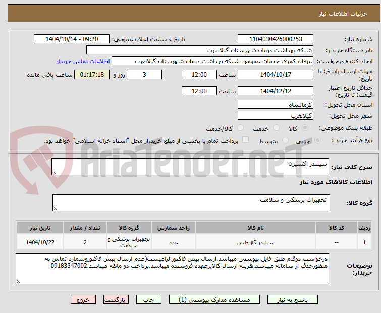 تصویر کوچک آگهی سیلندر اکسیژن
