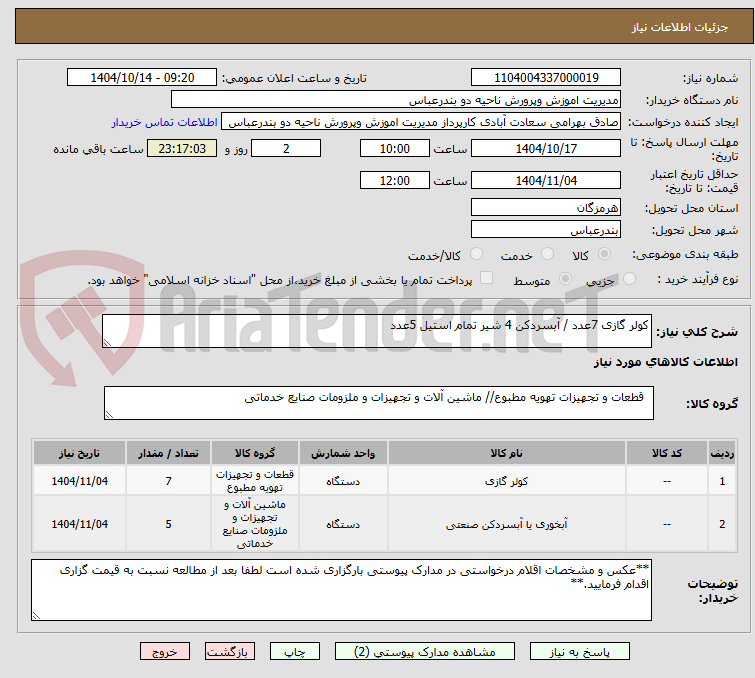 تصویر کوچک آگهی کولر گازی 7عدد / آبسردکن 4 شیر تمام استیل 5عدد