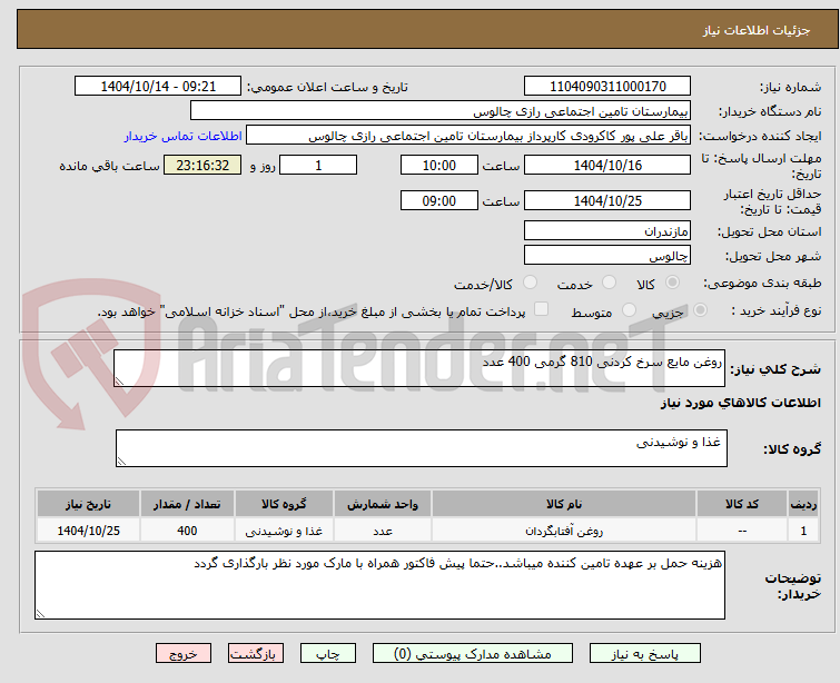 تصویر کوچک آگهی روغن مایع سرخ کردنی 810 گرمی 400 عدد