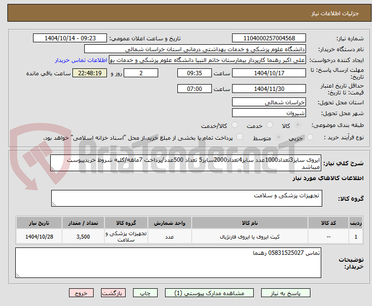 ایروی سایز3تعداد1000عدد سایز4تعداد2000سایز5 تعداد 500عدد/پرداخت 7ماهه/کلیه شروط خریدپیوست میباشد