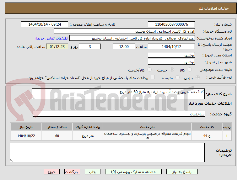 تصویر کوچک آگهی کناف ضد حریق و ضد آب برند ایران به متراژ 60 متر مربع