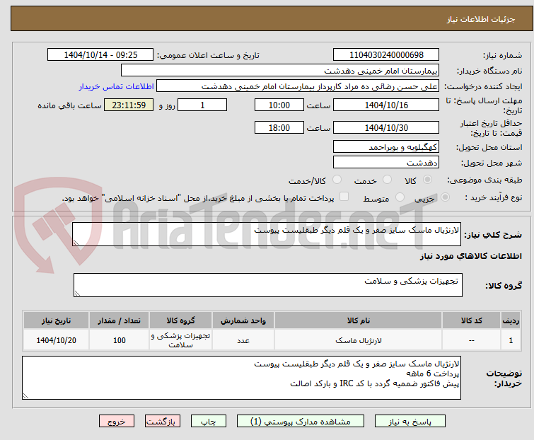 تصویر کوچک آگهی لارنژیال ماسک سایز صفر و یک قلم دیگر طبقلیست پیوست