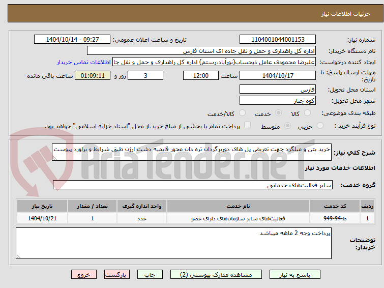 تصویر کوچک آگهی خرید بتن و میلگرد جهت تعریض پل های دوربرگردان تره دان محور قایمیه دشت ارژن طبق شرایط و براورد پیوست