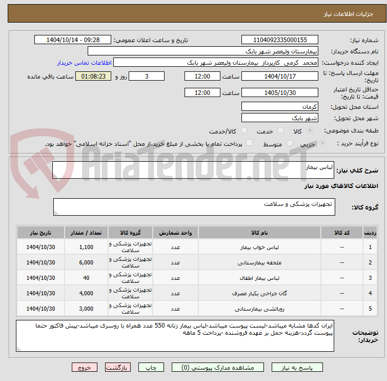 تصویر کوچک آگهی لباس بیمار
