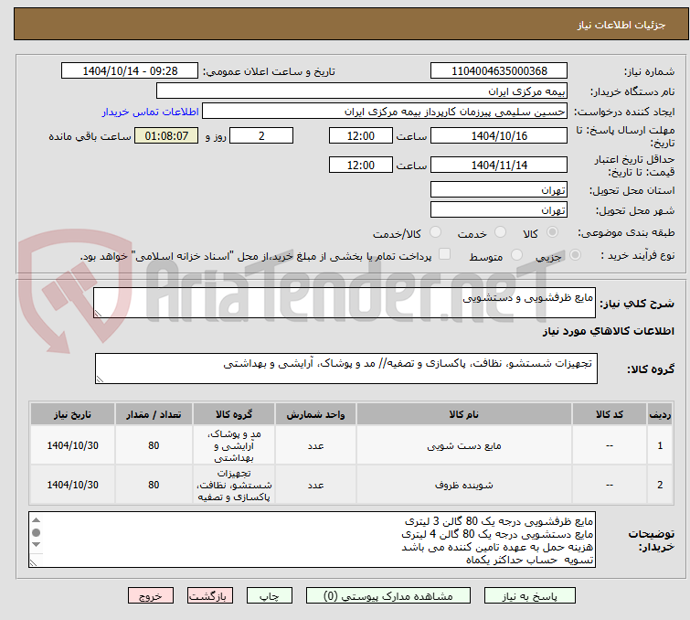 تصویر کوچک آگهی مایع ظرفشویی و دستشویی