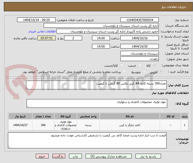 تصویر کوچک آگهی تعداد300 بسته کاغذ A4 کپی مکس 80 گرمی با کیفیت 