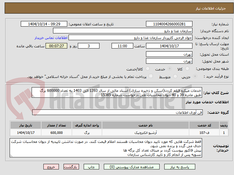 تصویر کوچک آگهی خدمات میکرو فیلم کردن(اسکن و ذخیره سازی) اسناد مالی از سال 1393 الی 1403 به تعداد 600000 برگ طبق مادره 39 و 40 دیوان محاسبات طی درخواست شماره 15385