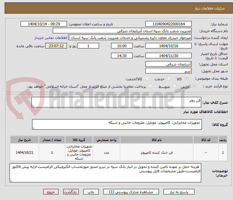 تصویر کوچک آگهی فن روتر