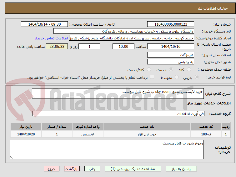 تصویر کوچک آگهی خرید لایسنس سرور sky room ب شرح فایل پیوست