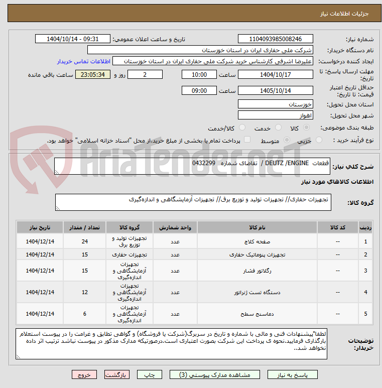 تصویر کوچک آگهی قطعات  DEUTZ /ENGINE /  تقاضای شماره   0432299