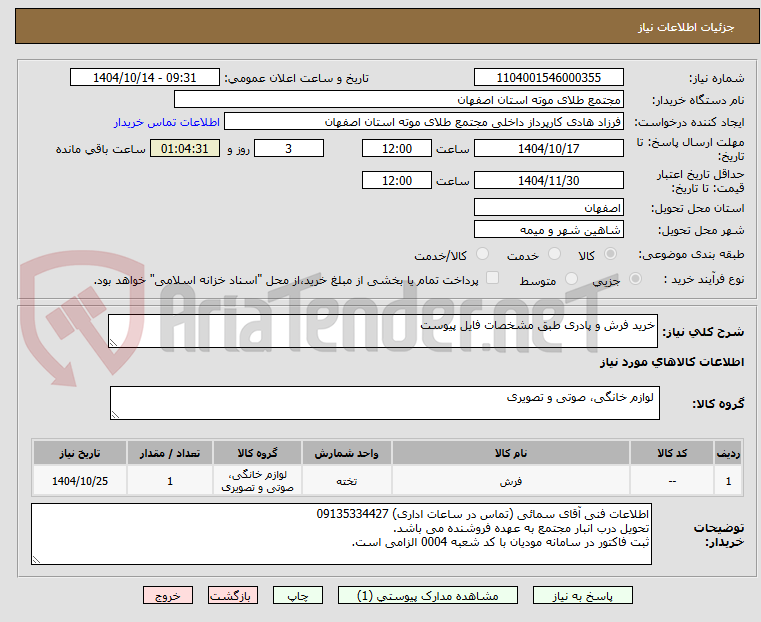 تصویر کوچک آگهی خرید فرش و پادری طبق مشخصات فایل پیوست
