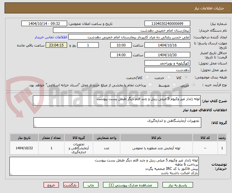 تصویر کوچک آگهی لوله ژلدار غیر وکیوم 5 میلی زینل و چند قلم دیگر طبقل یست پیوست