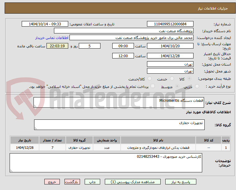 تصویر کوچک آگهی قطعات دستگاه Micromeritis