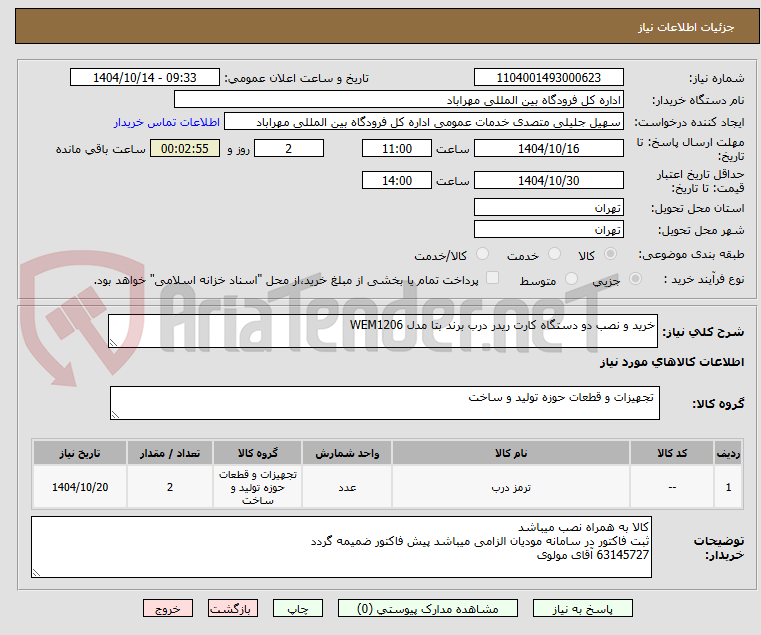 تصویر کوچک آگهی خرید و نصب دو دستگاه کارت ریدر درب برند بتا مدل WEM1206